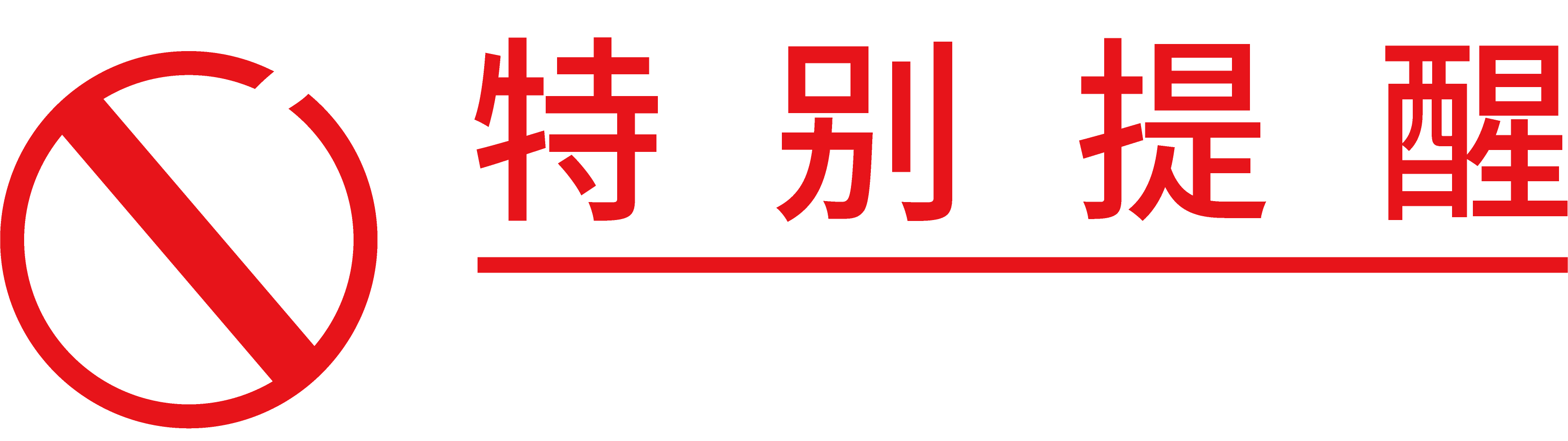 提示